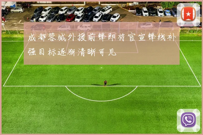 成都蓉城外援前锋即将官宣锋线补强目标逐渐清晰可见