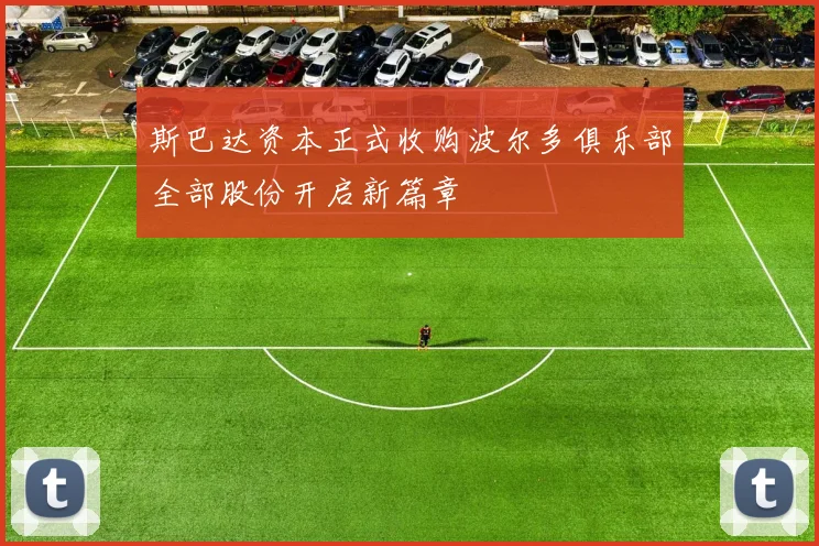 斯巴达资本正式收购波尔多俱乐部全部股份开启新篇章